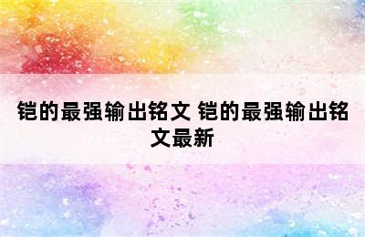 铠的最强输出铭文 铠的最强输出铭文最新